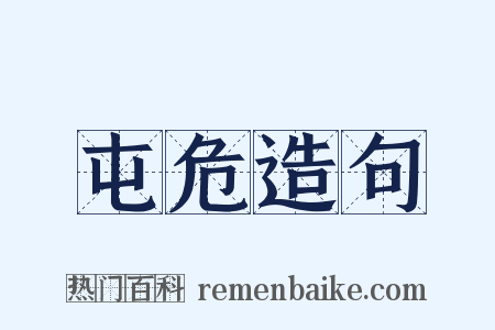 屯危造句是什么意思的图片